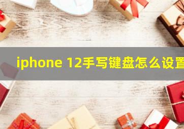 iphone 12手写键盘怎么设置